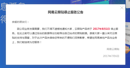 “多說(shuō)”無(wú)益？網(wǎng)易云跟帖宣布8月1日起停止服務(wù)