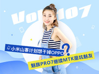 小米山寨計劃想干掉OPPO？魅族PRO7繼續(xù)MTK是坑魅友