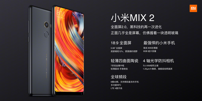 小米MIX2攜Note3/筆記本Pro發(fā)布：小升級，無雙攝恐成敗筆