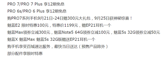 魅友節(jié)來襲！魅藍(lán)Note6爆款首發(fā)/PRO 7系列降幅最大2499元起售