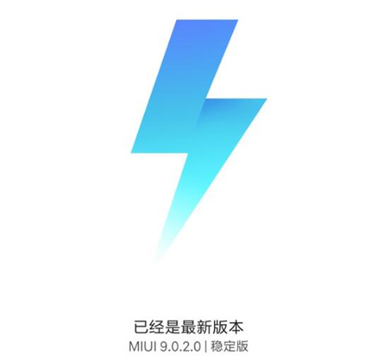 小米6有望嘗鮮！MIUI9穩(wěn)定版首次現(xiàn)身