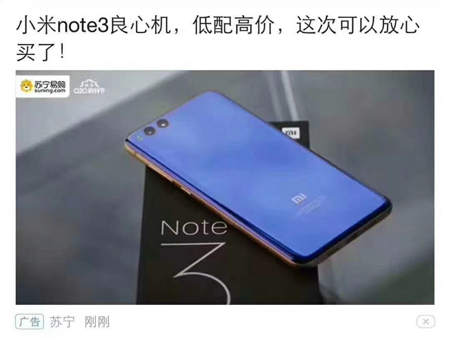 靠自黑刷存在感？小米Note3“低配高價(jià)” 蘇寧廣告鬧烏龍