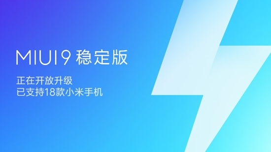 MIUI 9穩(wěn)定版大規(guī)模推送：18款機型適配，不想折騰的趕緊升