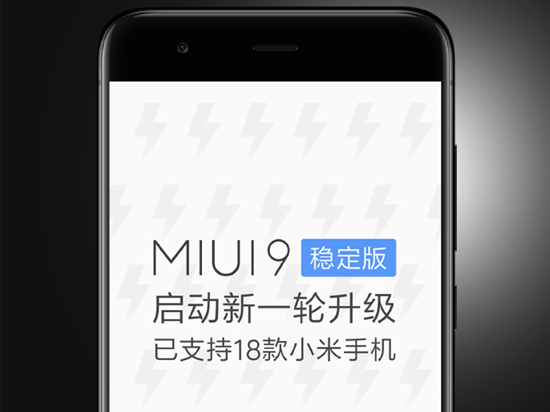 MIUI 9穩(wěn)定版大規(guī)模推送：18款機型適配，不想折騰的趕緊升