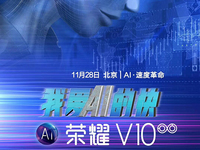 榮耀V10發(fā)布時間確定：胡歌代言，11月28日北京見