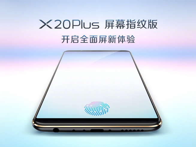 vivo X20Plus屏幕指紋版24日發(fā)布：解鎖新姿勢(shì)，或售3998元