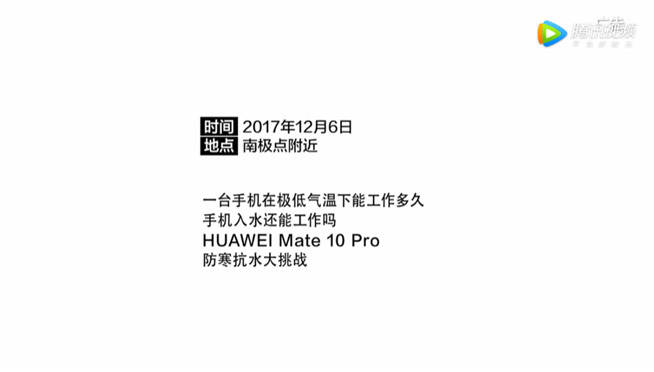 挑戰(zhàn)完國內(nèi)嚴(yán)寒 Mate 10 Pro又勇闖南極極寒