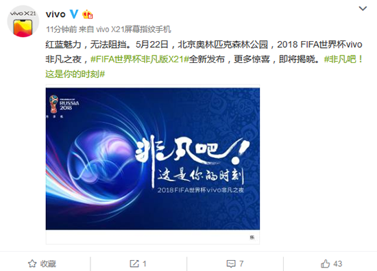 這款定制版燃爆了：vivo官方公布X21FIFA世界杯非凡版