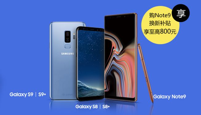 三星Note9太貴下不了手？以舊換新能幫你省上一大筆