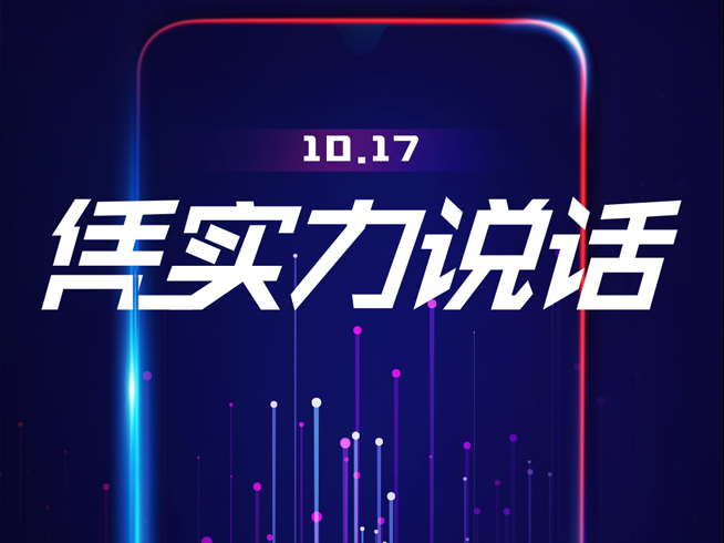 vivo不甘示弱預告新機：憑實力說話 千元機vivo Z3沒跑了？