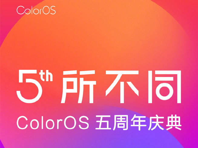 ColorOS五周年慶典 OPPO又會(huì)有新機(jī)發(fā)布？