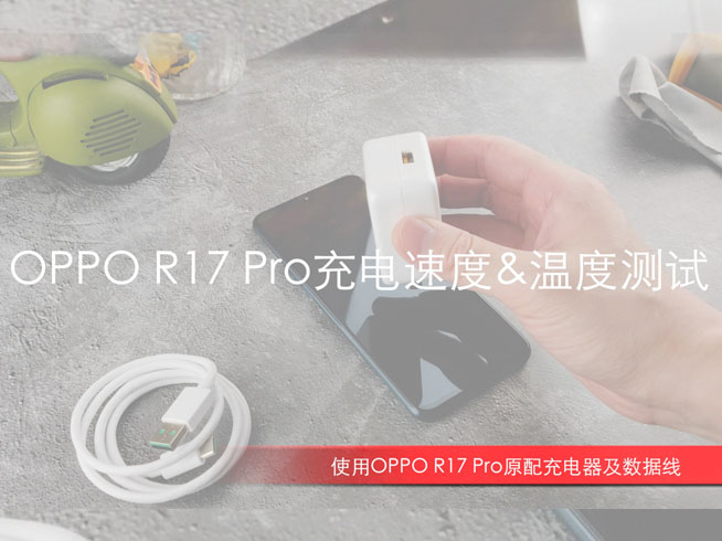 OPPO R17 Pro閃充測(cè)試：32分鐘充滿電 發(fā)熱最大的并非機(jī)身