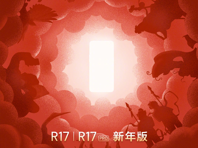 OPPO R17/R17 Pro新年版將至 這份新年禮物足夠特別