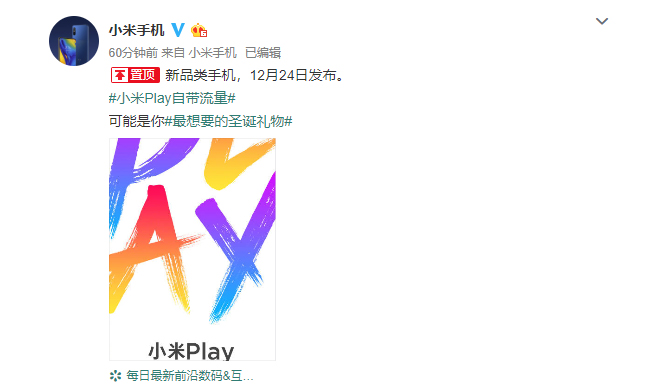 小米Play確認12月24日發(fā)布：新品類機型 不僅好玩還自帶流量？