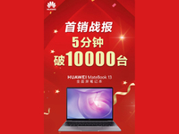 華為MateBook 13筆記本首銷(xiāo)戰(zhàn)報(bào)：僅僅5分鐘銷(xiāo)量破萬(wàn)