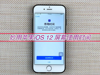 該限還是禁？用好蘋果iOS 12這個功能 不怕小孩玩手機