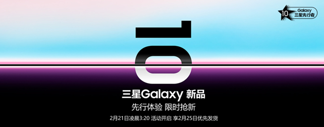 三星Galaxy S10中國發(fā)布會曝光 國行先行者計劃25日優(yōu)先發(fā)貨