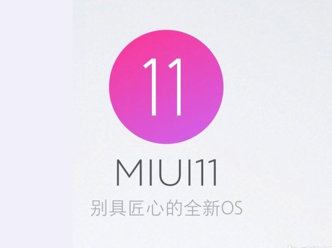 MIUI 11即將來(lái)襲？米粉留意 官方暗示會(huì)有重磅消息宣布