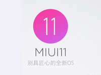 MIUI 11即將來襲？米粉留意 官方暗示會有重磅消息宣布