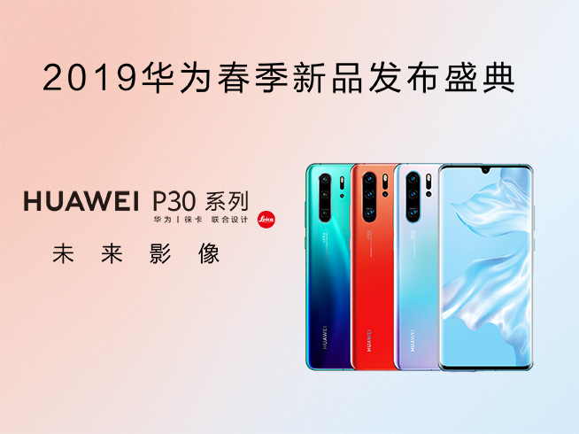 華為春季新品發(fā)布盛典直播回顧：P30 Pro領(lǐng)銜，改寫影像規(guī)則