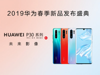 華為春季新品發(fā)布盛典直播回顧：P30 Pro領(lǐng)銜，改寫影像規(guī)則