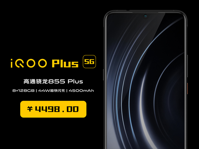 iQOO Plus 5G突然現身？售價僅為4498元 目前最便宜5G手機