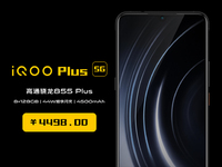 iQOO Plus 5G突然現(xiàn)身？售價(jià)僅為4498元 目前最便宜5G手機(jī)