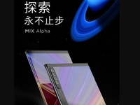 小米MIX Alpha再曝關(guān)鍵配置 首發(fā)1億像素主攝穩(wěn)了