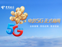 中國(guó)電信5G正式商用：資費(fèi)套餐、會(huì)員權(quán)益體系與5G應(yīng)用同步推出