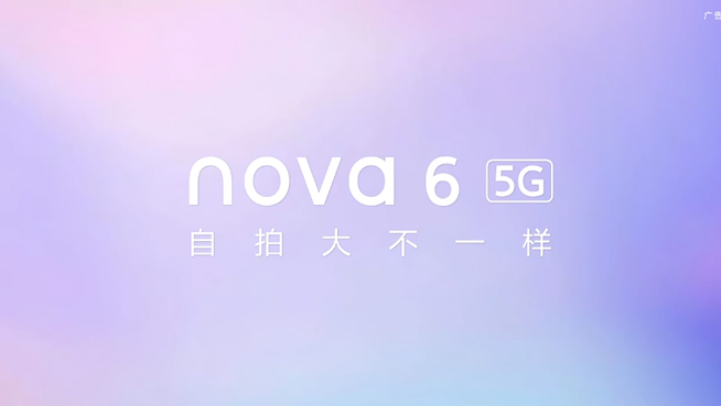 華為nova6系列發(fā)布會(huì)前瞻 這些關(guān)鍵亮點(diǎn)你都get到了嗎？