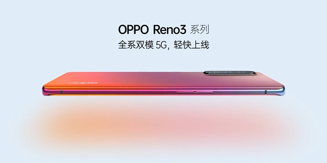 OPPO Reno3 Pro提前亮相：全系標(biāo)配雙模5G 漸變色夠搶眼