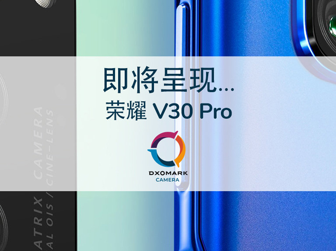 榮耀V30 Pro拍照評分122分 方向錯沒錯終于有結(jié)論了？