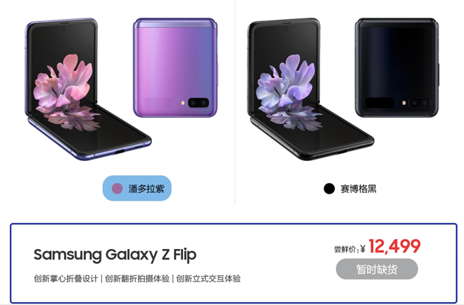 三星Galaxy Z Flip先行者搶購(gòu) 12499元嘗鮮價(jià)你覺(jué)得如何？