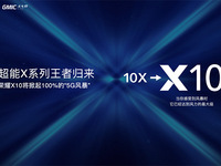 榮耀總裁趙明GMIC 2020演講：榮耀X10更名X10 將掀起風(fēng)暴