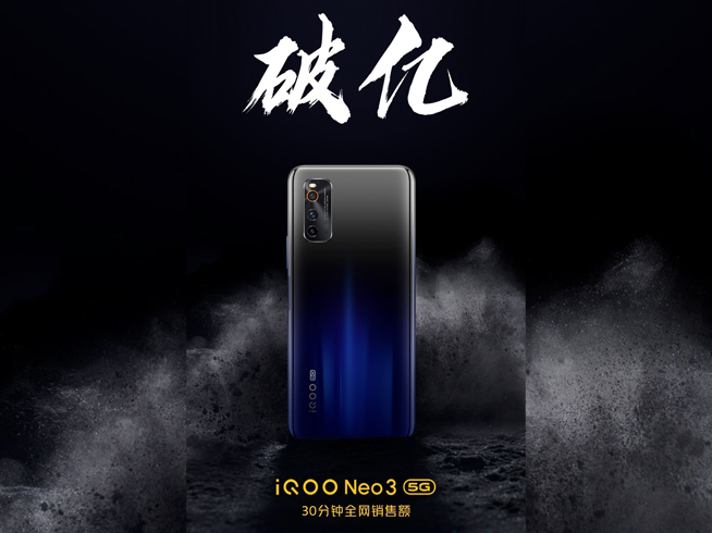 iQOO Neo3首發(fā)全網(wǎng)銷售額破億 真香價(jià)格前大家身體都很誠實(shí)