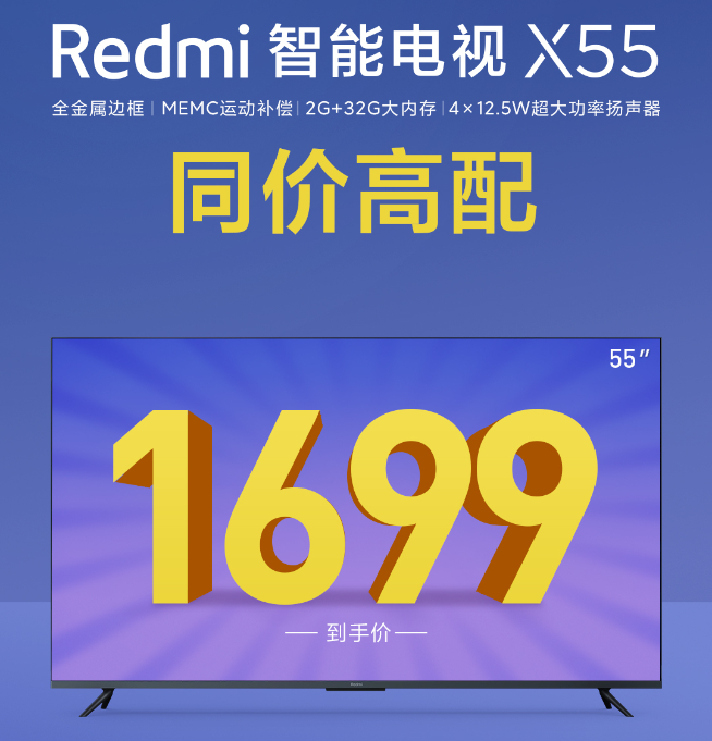 同價高配對標(biāo)榮耀 Redmi智能電視X55售價公布同樣1699元！