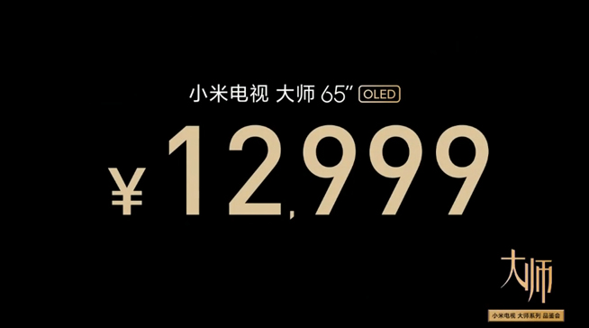 小米電視大師65寸OLED發(fā)布：售價(jià)12999元 這定價(jià)夠厚道嗎？