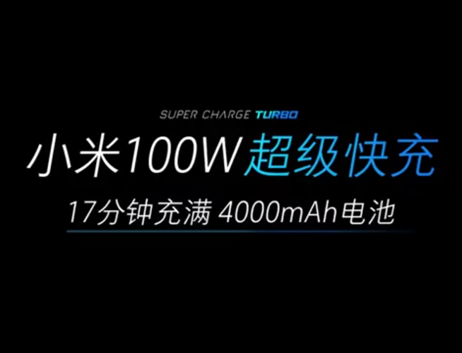 新一輪對標即將開始 小米120W超級快充要實現(xiàn)彎道超車？