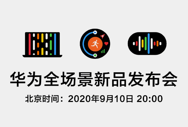 華為全場景新品發(fā)布會官宣：多款新品齊聚一堂 麒麟9000有望亮相？