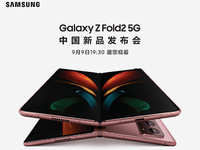 三星Galaxy Z Fold2 5G中國發(fā)布會直播