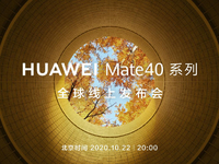 提前鎖定最搶手旗艦！華為Mate40系列宣布10月22日發(fā)布