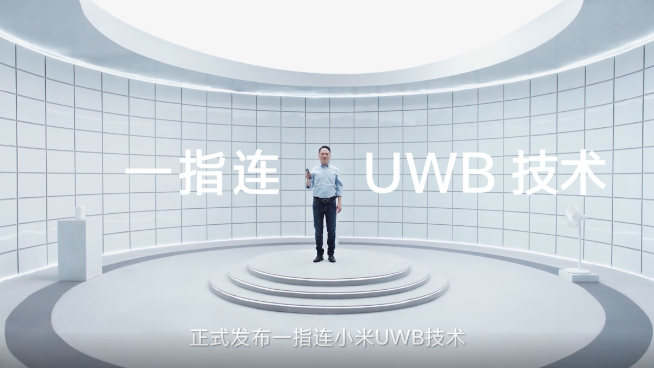 小米UWB技術(shù)發(fā)布：厘米級精確定位一指連 手機(jī)指啥操控啥