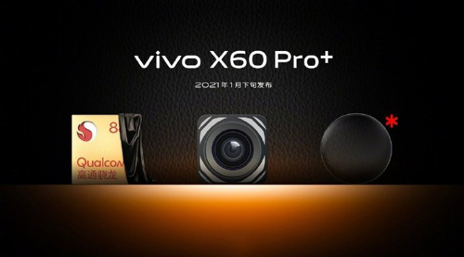 vivo X60 Pro+配置提前曝光：后置堆料滿滿 超大杯已裝好杯！