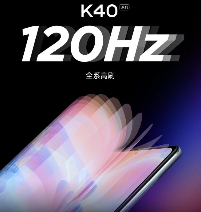 Redmi K40系列劇透：120Hz+超小孔徑屏 小米11同款E4材質(zhì)