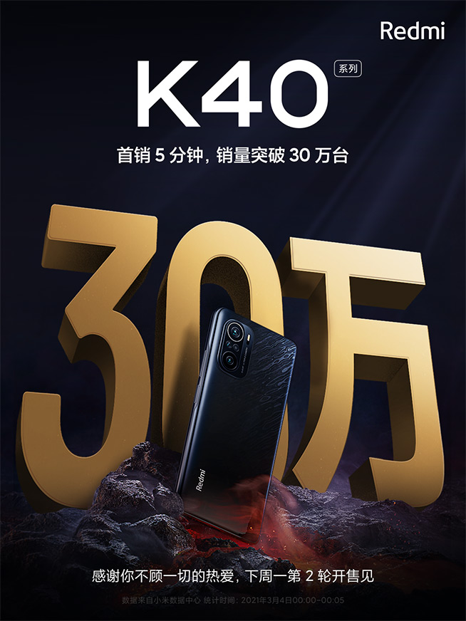 首銷5分鐘破30萬臺！Redmi K40系列坐實(shí)旗艦焊門員