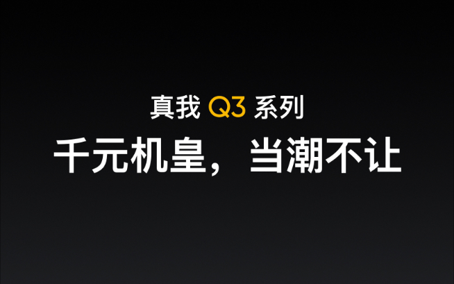 「千元機(jī)皇」銷量破百萬！realme Q3系列繼承衣缽即將登場