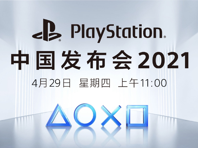 長假前的狂歡！國行索尼PlayStation 5將于4月29日發(fā)布