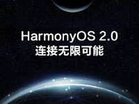 華為EMUI功成身退告別：正式更名為HarmonyOS！多款新品即將登場