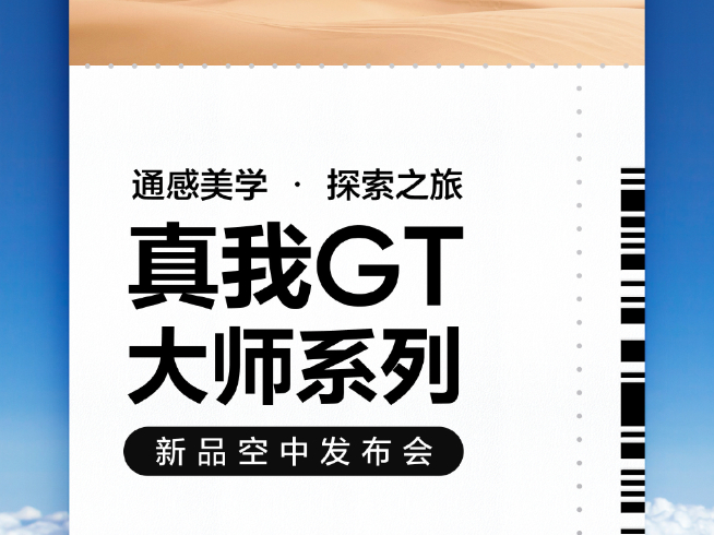 真我GT大師系列定檔7月21日：空中發(fā)布會有看點(diǎn)！楊冪提前曝新機(jī)