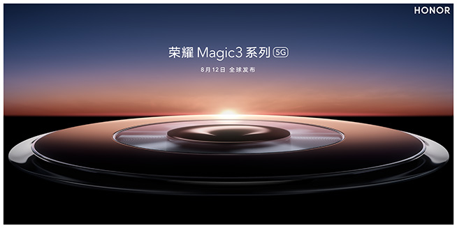 致非凡！8月12日直播榮耀Magic3系列發(fā)布會